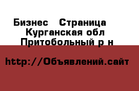 Бизнес - Страница 8 . Курганская обл.,Притобольный р-н
